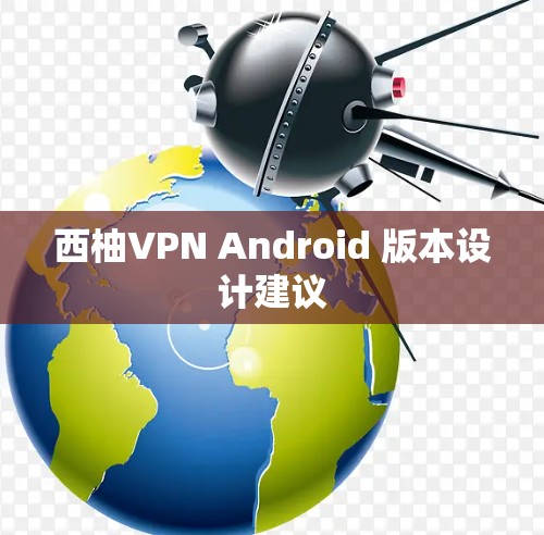 西柚VPN Android 版本设计建议
