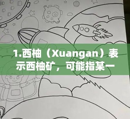 1.西柚（Xuangan）表示西柚矿，可能指某一类矿石资源，如西柚矿资源，属于资源矿产