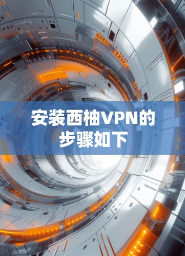 安装西柚VPN的步骤如下