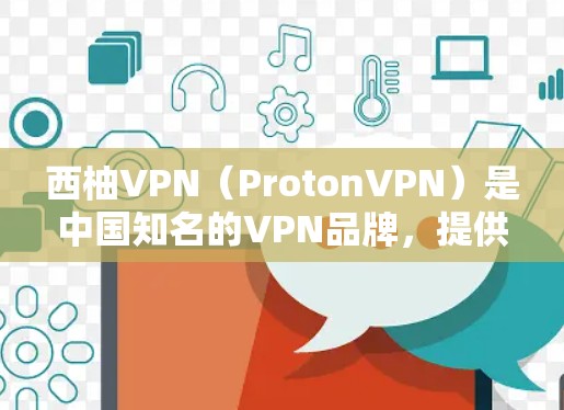 西柚VPN（ProtonVPN）是中国知名的VPN品牌，提供多种VPN服务，包括点对点、端对端和热点推荐等多种选择。如果你正在寻找一款多功能的手机应用，西柚VPN是一个不错的选择