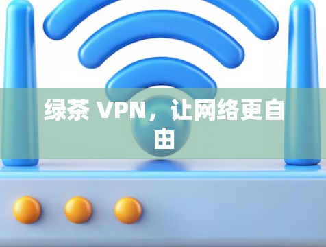 绿茶 VPN，让网络更自由