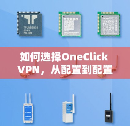 如何选择OneClick VPN，从配置到配置成功