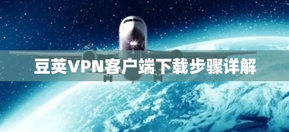 豆荚VPN客户端下载步骤详解
