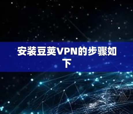 安装豆荚VPN的步骤如下