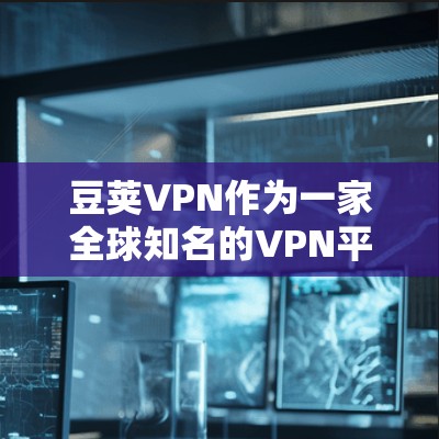 豆荚VPN作为一家全球知名的VPN平台，确实有很多用户选择在机场使用其服务。以下是关于豆荚VPN机场节点的情况的详细分析