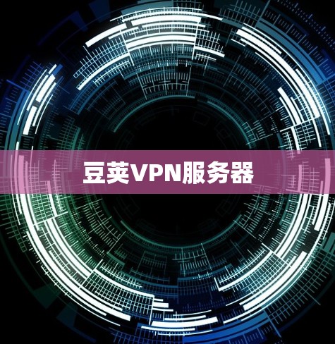 豆荚VPN服务器