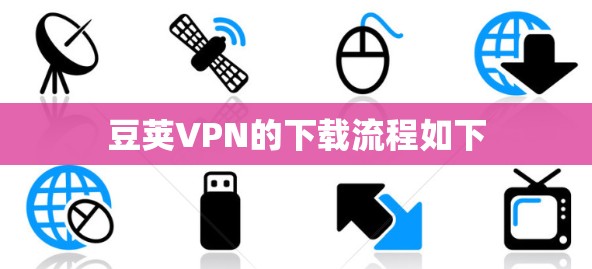 豆荚VPN的下载流程如下