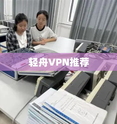 轻舟VPN推荐