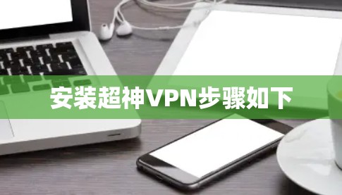 安装超神VPN步骤如下