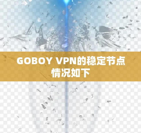 GOBOY VPN的稳定节点情况如下