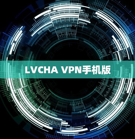 LVCHA VPN手机版