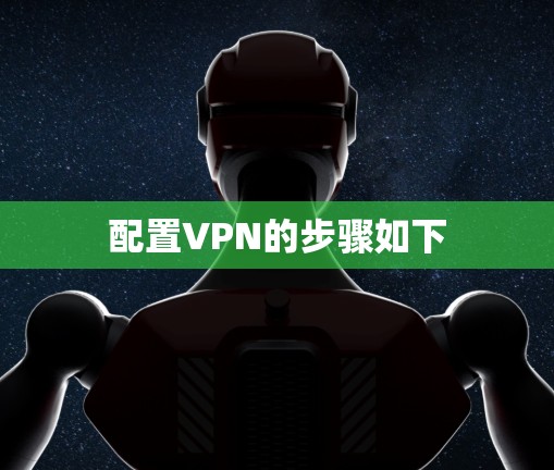 配置VPN的步骤如下