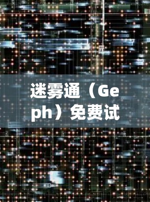 迷雾通（Geph）免费试用