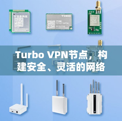 Turbo VPN节点，构建安全、灵活的网络架构