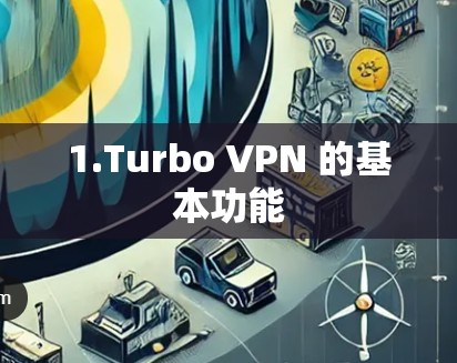 1.Turbo VPN 的基本功能