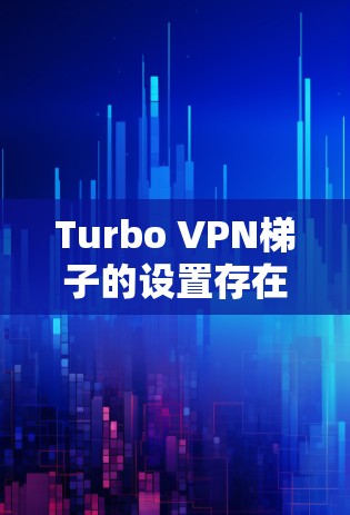 Turbo VPN梯子的设置存在错误时，通常需要从端口配置开始，逐步检查 Tor 网站的配置，确保所有设置正确无误。以下是详细的解决步骤