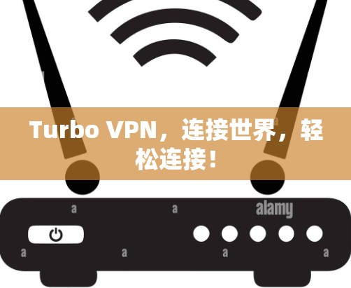 Turbo VPN，连接世界，轻松连接！