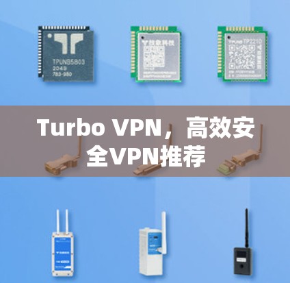 Turbo VPN，高效安全VPN推荐