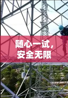随心一试，安全无限—Thunder VPN，一款值得尝试的VPN选择