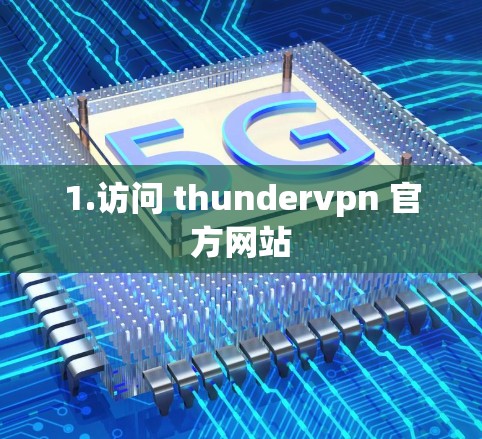 1.访问 thundervpn 官方网站