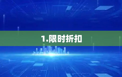 1.限时折扣