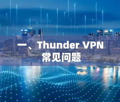 一、Thunder VPN 常见问题
