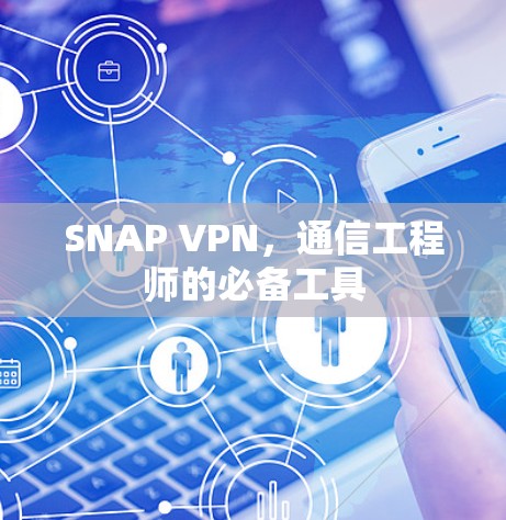 SNAP VPN，通信工程师的必备工具