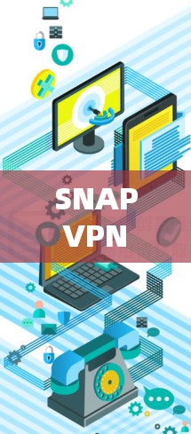 SNAP VPN Windows版，让网络安全更透明的解决方案