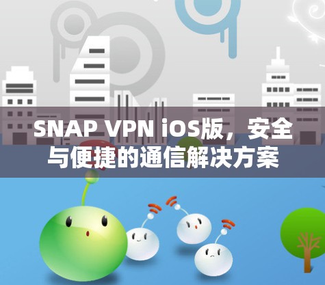 SNAP VPN iOS版，安全与便捷的通信解决方案