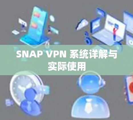 SNAP VPN 系统详解与实际使用