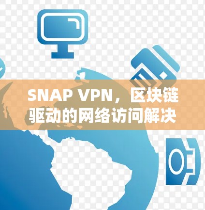 SNAP VPN，区块链驱动的网络访问解决方案