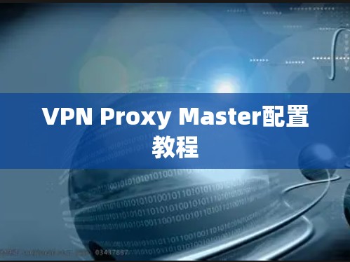 VPN Proxy Master配置教程