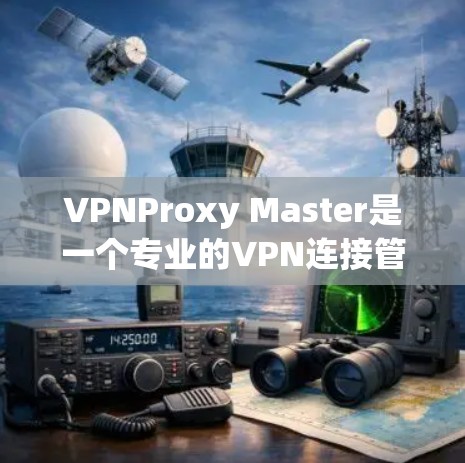 VPNProxy Master是一个专业的VPN连接管理工具，帮助用户配置和管理多个VPN提供商的连接。以下是推荐的VPNProxy Master软件，并附上了一些推荐理由
