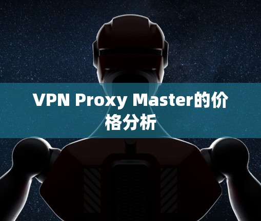 VPN Proxy Master的价格分析