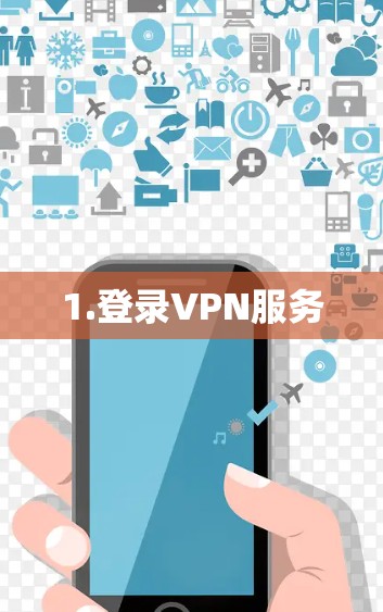 1.登录VPN服务