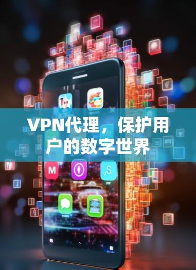 VPN代理，保护用户的数字世界