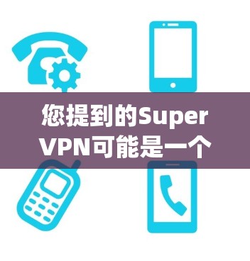 您提到的SuperVPN可能是一个误解，因为SuperVPN并不是一个广泛认可的VPN服务。VPN服务如uTorrent、Zapier等都是经过严格审核和测试的，确保安全性和稳定性