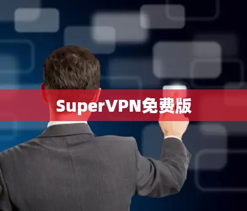 SuperVPN免费版