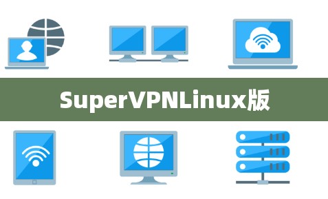 SuperVPNLinux版