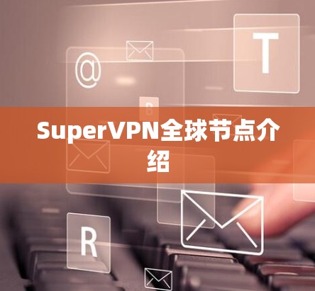 SuperVPN全球节点介绍