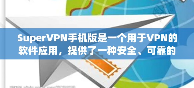 SuperVPN手机版是一个用于VPN的软件应用，提供了一种安全、可靠的VPN连接方式。如果你正在寻找一款高性能且安全的VPN软件，以下是一些推荐的选项
