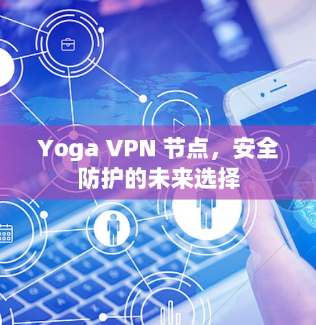Yoga VPN 节点，安全防护的未来选择