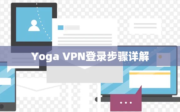 Yoga VPN登录步骤详解