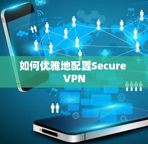 如何优雅地配置Secure VPN