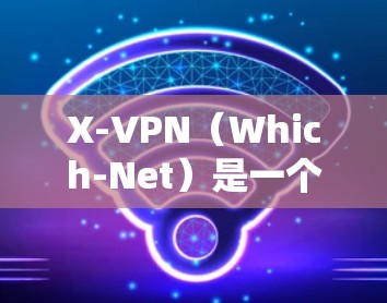X-VPN（Which-Net）是一个基于区块链技术的VPN服务，旨在提供安全、隐私和可扩展的网络连接。虽然X-VPN并没有直接提供机场节点，但如果你对与机场相关的VPN服务感兴趣，可以看看以下几点