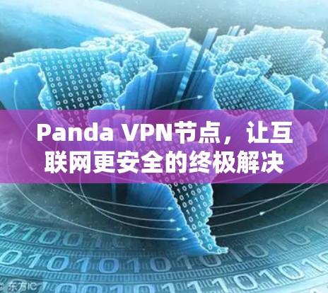 Panda VPN节点，让互联网更安全的终极解决方案