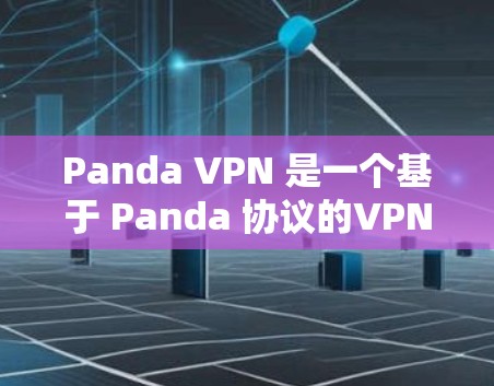 Panda VPN 是一个基于 Panda 协议的VPN服务提供商，旨在为用户提供安全、可靠的VPN连接。Panda VPN 通过其服务器与客户进行IPsec 加密，确保数据的安全性