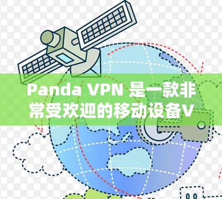 Panda VPN 是一款非常受欢迎的移动设备VPN服务，它专注于用户体验，尤其是针对移动用户。以下是一些关于Panda VPN 的推荐信息，可以帮助你更好地了解和使用这项服务