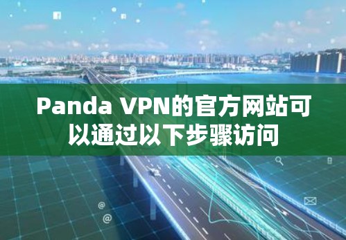 Panda VPN的官方网站可以通过以下步骤访问