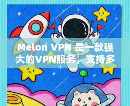 Melon VPN 是一款强大的VPN服务，支持多种配置和设置。以下是一个详细的配置教程，帮助您轻松配置并使用Melon VPN